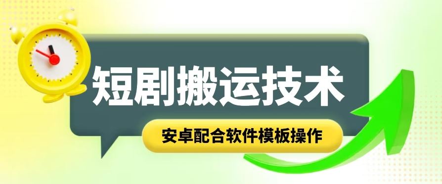 短剧智能叠加搬运技术，安卓配合软件模板操作-聚富网创