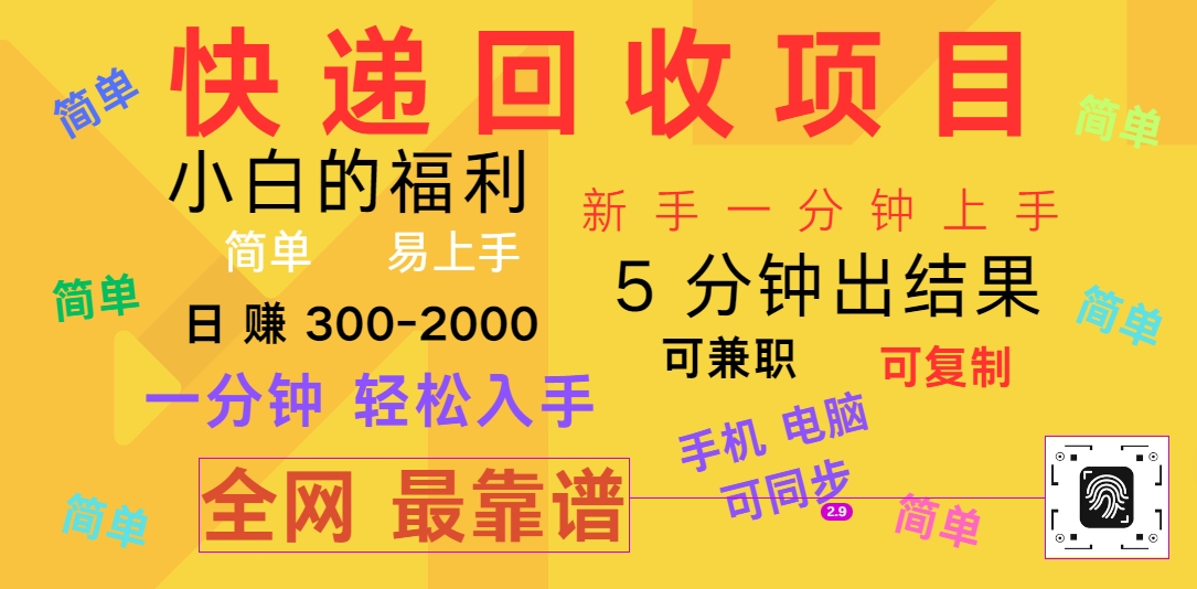 快递回收项目，电脑/手机通用，小白一分钟出结果，可复制，可长期干，日赚300~2000-聚富网创