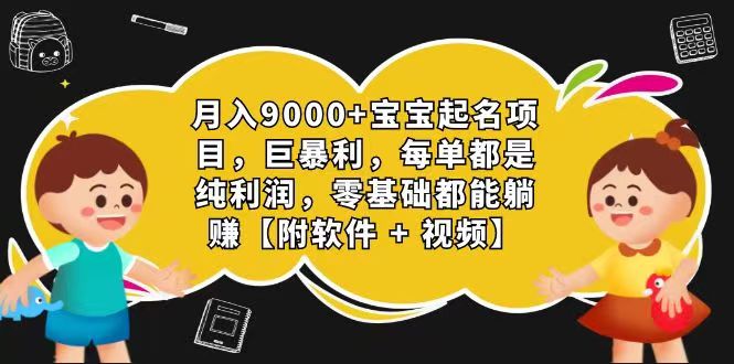 玄学入门级 视频号宝宝起名 0成本 一单268 每天轻松1000+-聚富网创