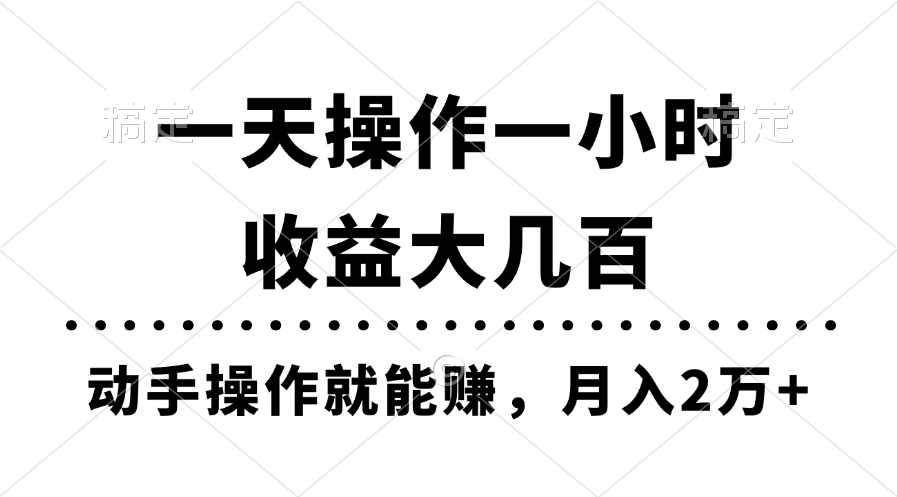 （11263期）一天操作一小时，收益大几百，动手操作就能赚，月入2万+教学-聚富网创