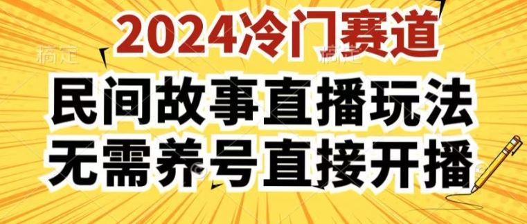 2024酷狗民间故事直播玩法3.0.操作简单，人人可做，无需养号、无需养号、无需养号，直接开播【揭秘】-聚富网创