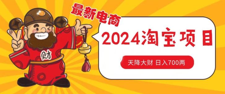 价值1980更新2024淘宝无货源自然流量， 截流玩法之选品方法月入1.9个w【揭秘】-聚富网创