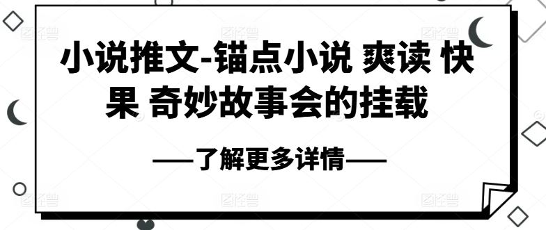 小说推文-锚点小说 爽读 快果 奇妙故事会的挂载-聚富网创