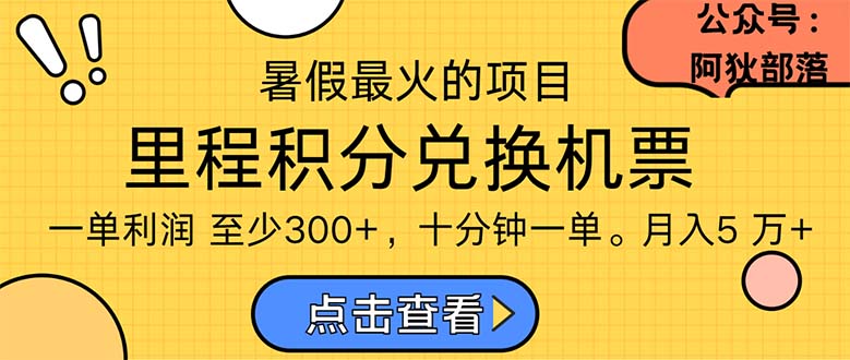 （11267期）暑假最暴利的项目，利润飙升，正是项目利润爆发时期。市场很大，一单利…-聚富网创