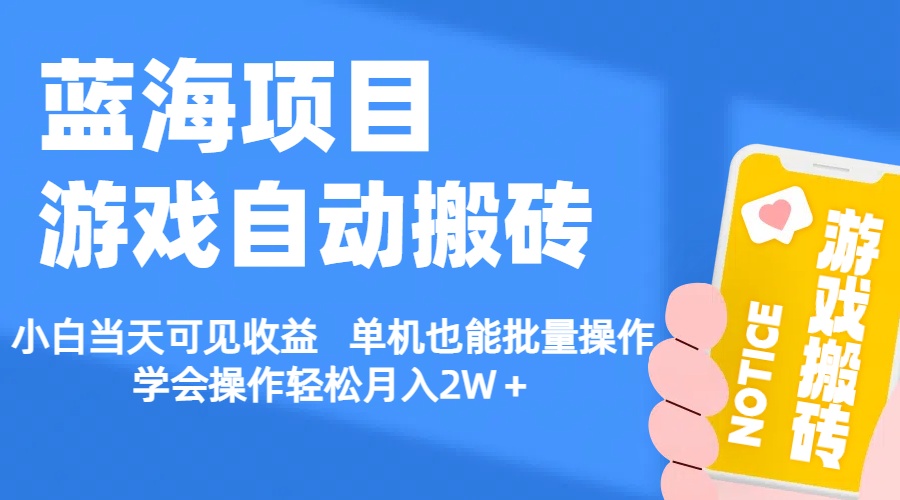 （11265期）【蓝海项目】游戏自动搬砖 小白当天可见收益 单机也能批量操作 学会操…-聚富网创