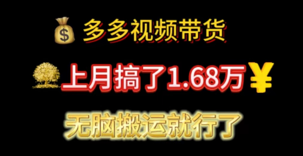 （11269期）多多视频带货：上月搞了1.68万，无脑搬运就行了-聚富网创