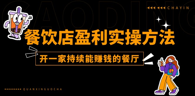 （11277期）餐饮店盈利实操方法：教你怎样开一家持续能赚钱的餐厅（25节）-聚富网创