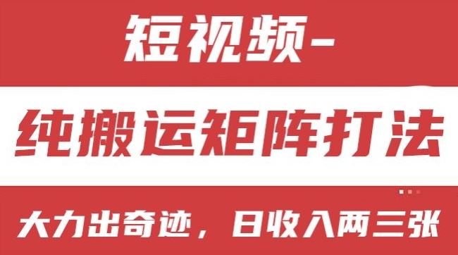 短视频分成计划，纯搬运矩阵打法，大力出奇迹，小白无脑上手，日收入两三张【揭秘】-聚富网创