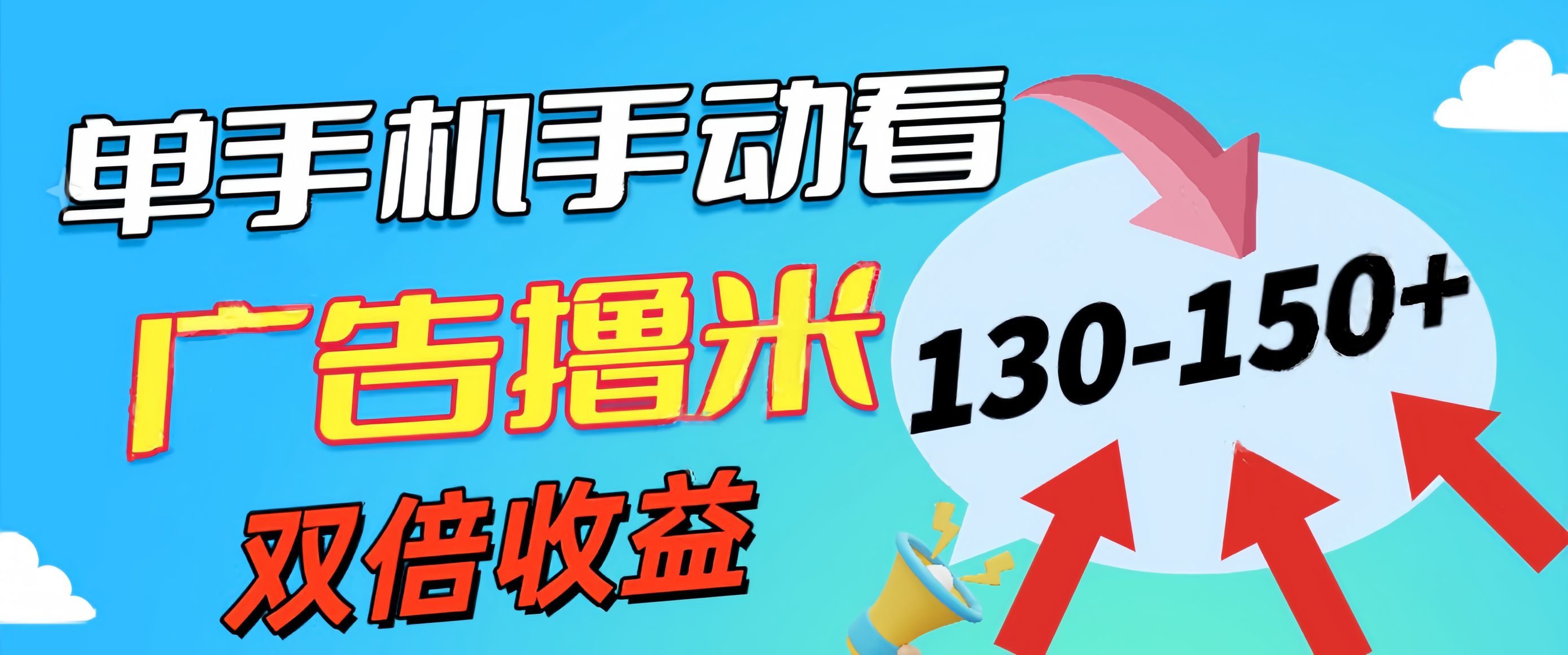 （11284期）新老平台看广告，单机暴力收益130-150＋，无门槛，安卓手机即可，操作…-聚富网创