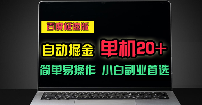 （11296期）百度极速版自动掘金，单机单账号每天稳定20+，可多机矩阵，小白首选副业-聚富网创