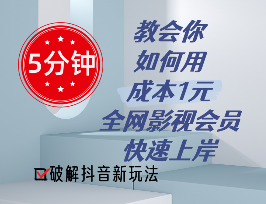 （11312期）5分钟教会你如何用成本1元的全网影视会员快速上岸，抖音新玩法-聚富网创