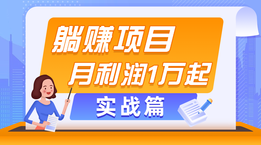 （11322期）躺赚副业项目，月利润1万起，当天见收益，实战篇-聚富网创