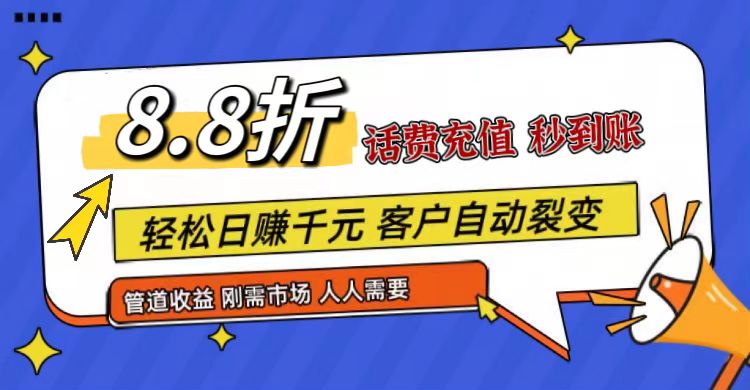 王炸项目刚出，88折话费快充，人人需要，市场庞大，推广轻松，补贴丰厚，话费分润…-聚富网创