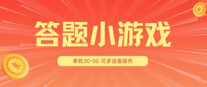 答题小游戏项目3.0 ，单机30-50，可多设备放大操作-聚富网创