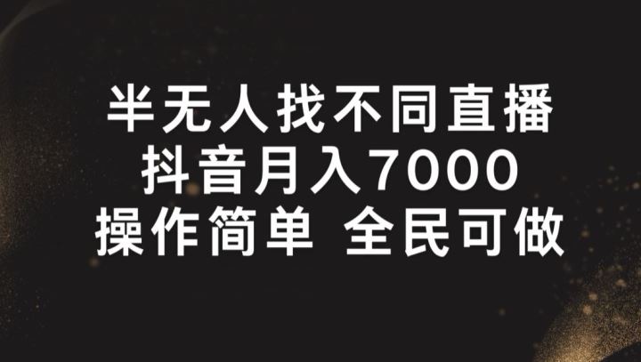 半无人找不同直播，月入7000+，操作简单 全民可做【揭秘】-聚富网创