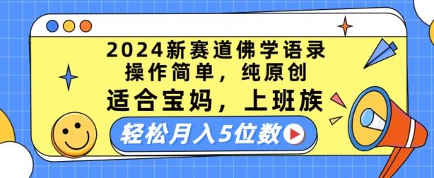 2024新赛道佛学语录，操作简单，纯原创，适合宝妈，上班族，轻松月入5位数【揭秘】-聚富网创