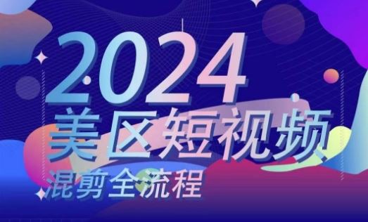 美区短视频混剪全流程，​掌握美区混剪搬运实操知识，掌握美区混剪逻辑知识-聚富网创