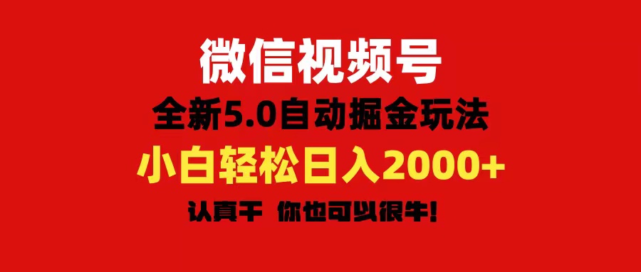 （11332期）微信视频号变现，5.0全新自动掘金玩法，日入利润2000+有手就行-聚富网创