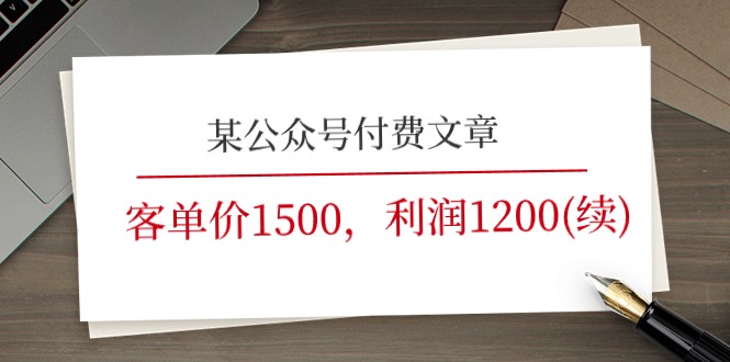 （11336期）某公众号付费文章《客单价1500，利润1200(续)》市场几乎可以说是空白的-聚富网创