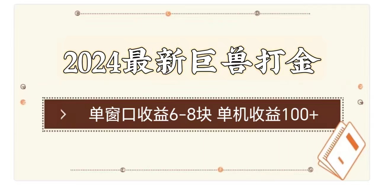 （11340期）2024最新巨兽打金 单窗口收益6-8块单机收益100+-聚富网创