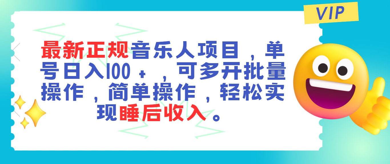 （11347期）最新正规音乐人项目，单号日入100＋，可多开批量操作，轻松实现睡后收入-聚富网创