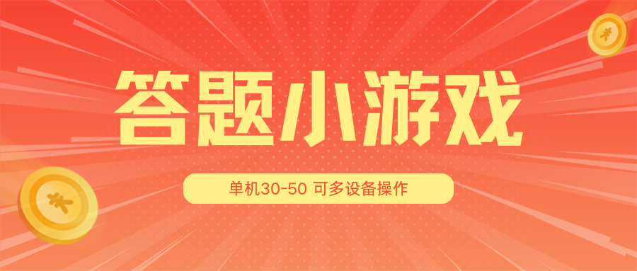 答题小游戏项目3.0【5节课程】 ，单机30-50，可多设备放大操作-聚富网创