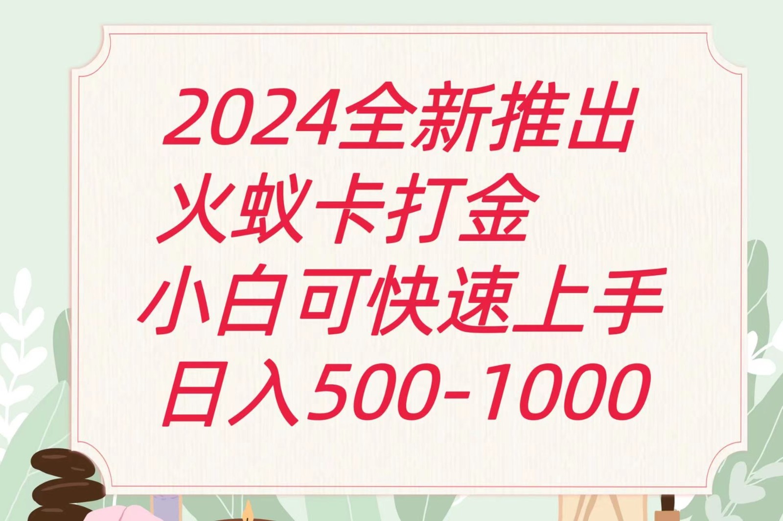 2024火蚁卡打金最新玩法和方案，单机日收益600+-聚富网创