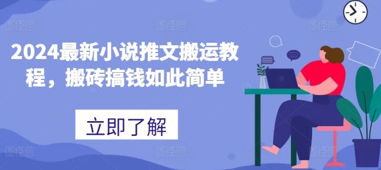 2024最新小说推文搬运教程，搬砖搞钱如此简单-聚富网创