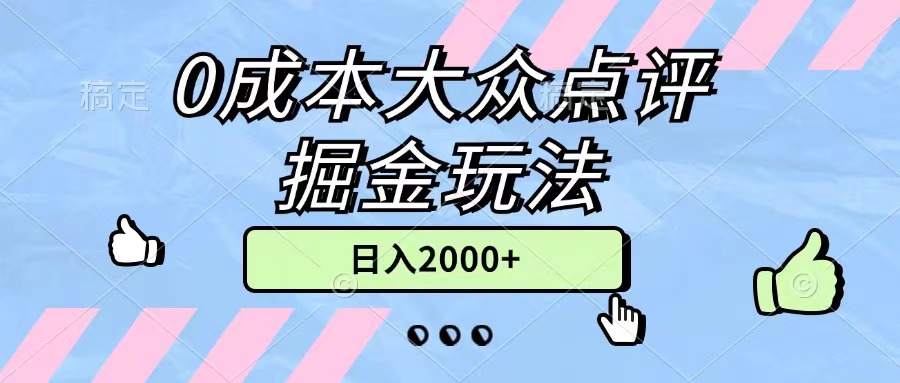 （11364期）0成本大众点评掘金玩法，几分钟一条原创作品，小白无脑日入2000+无上限-聚富网创