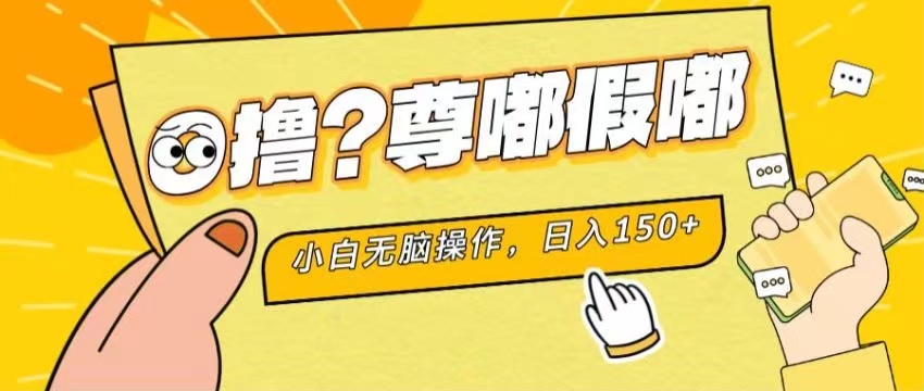 （11361期）最新项目 暴力0撸 小白无脑操作 无限放大 支持矩阵 单机日入280+-聚富网创