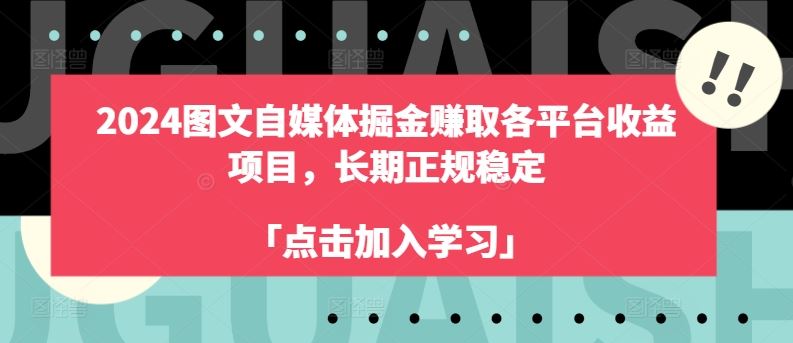 2024图文自媒体掘金赚取各平台收益项目，长期正规稳定-聚富网创