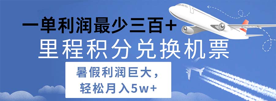 （11385期）2024暑假利润空间巨大的里程积分兑换机票项目，每一单利润最少500-聚富网创