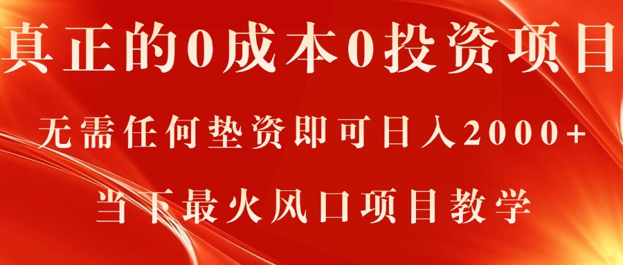 （11387期）真正的0成本0投资项目，无需任何垫资即可日入2000+，当下最火风口项目教学-聚富网创