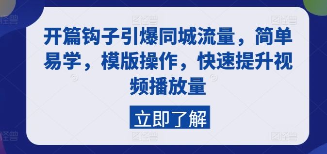 开篇钩子引爆同城流量，简单易学，模版操作，快速提升视频播放量-聚富网创