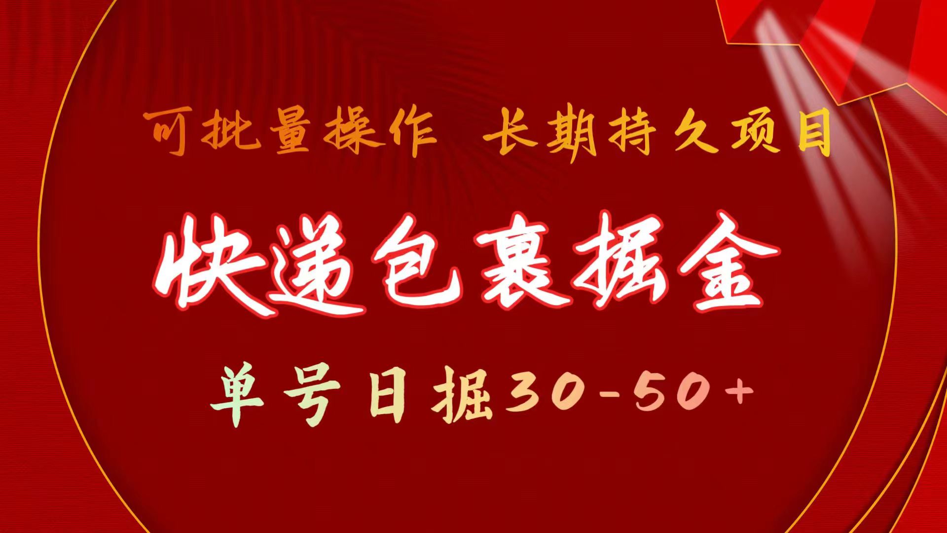 （11396期）快递包裹掘金 单号日掘30-50+ 可批量放大 长久持续项目-聚富网创