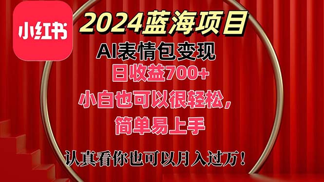 （11399期）上架1小时收益直接700+，2024最新蓝海AI表情包变现项目，小白也可直接…-聚富网创