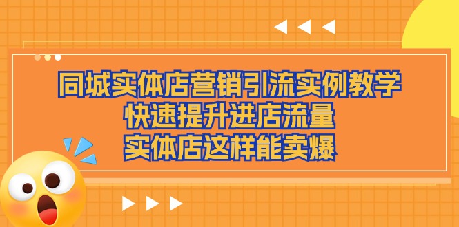 同城实体店营销引流实例教学，快速提升进店流量，实体店这样能卖爆-聚富网创