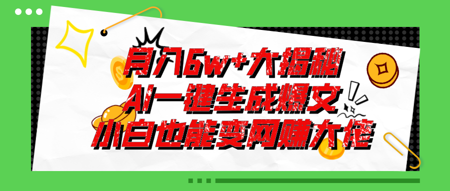 （11409期）爆文插件揭秘：零基础也能用AI写出月入6W+的爆款文章！-聚富网创