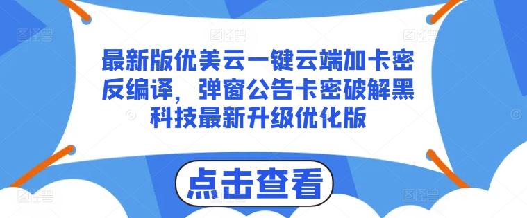 最新版优美云一键云端加卡密反编译，弹窗公告卡密破解黑科技最新升级优化版【揭秘】-聚富网创