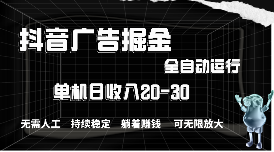 （11424期）抖音广告掘金，单机产值20-30，全程自动化操作-聚富网创