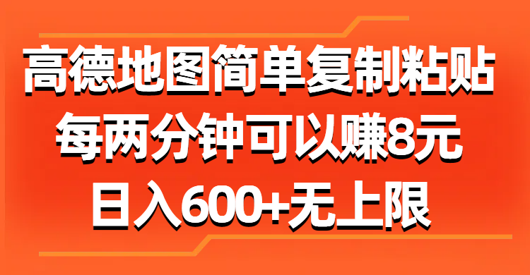 （11428期）高德地图简单复制粘贴，每两分钟可以赚8元，日入600+无上限-聚富网创