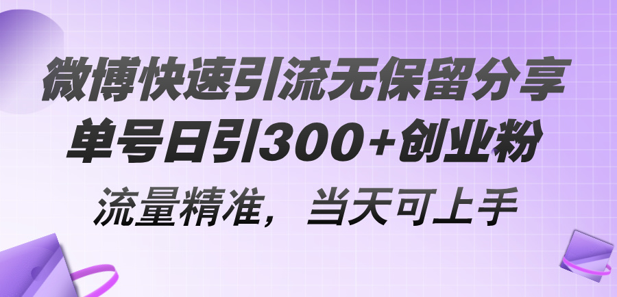 （11438期）微博快速引流无保留分享，单号日引300+创业粉，流量精准，当天可上手-聚富网创