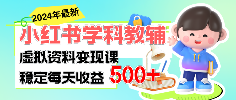 （11443期）稳定轻松日赚500+ 小红书学科教辅 细水长流的闷声发财项目-聚富网创