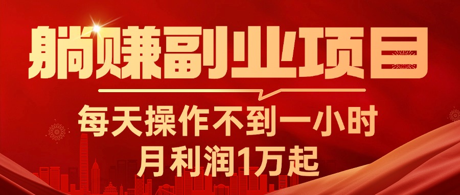 （11449期）躺赚副业项目，每天操作不到一小时，月利润1万起，实战篇-聚富网创