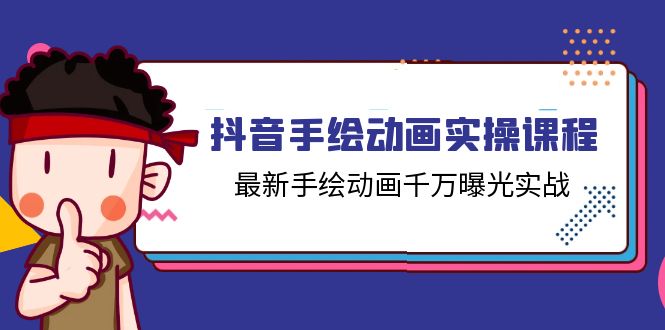 （11457期）抖音手绘动画实操课程，最新手绘动画千万曝光实战（14节课）-聚富网创