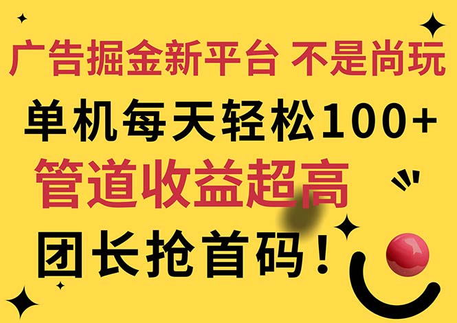 （11469期）广告掘金新平台，不是尚玩！有空刷刷，每天轻松100+，团长抢首码-聚富网创