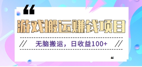 抖音快手游戏赚钱项目，无脑搬运，日收益100+【视频教程】-聚富网创