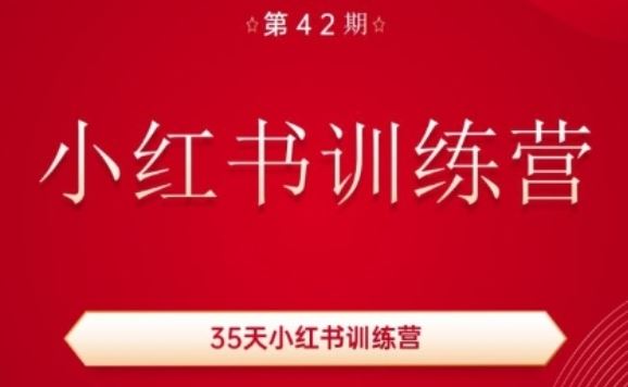 35天小红书训练营(42期)，用好小红书，做你喜欢又擅长的事，涨粉又赚钱-聚富网创