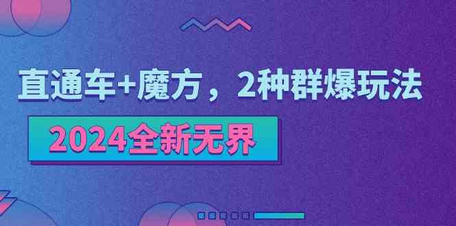 2024全新无界：直通车+魔方，2种群爆玩法-聚富网创