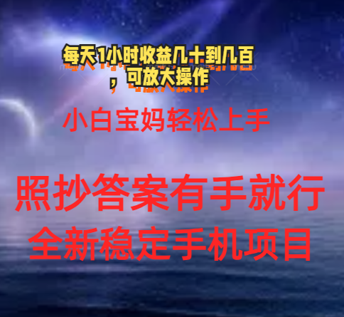 （11485期）0门手机项目，宝妈小白轻松上手每天1小时几十到几百元真实可靠长期稳定-聚富网创